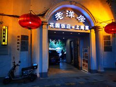 门面-老洋房花园饭店(绍兴路店)