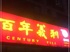 门面-百年义利(榴乡路店)