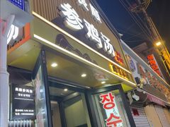 -长顺参鸡汤店(西塔总店)