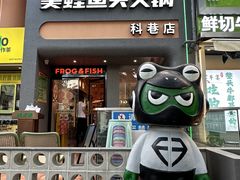 -味之绝·美蛙鱼头火锅(科巷店)