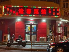 -逢春菜馆天津菜(胜利路店)