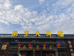 -南京大牌档(中山陵店)