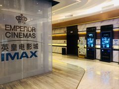 -英皇电影城(英皇集团中心IMAX店)