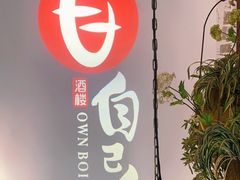 -自己人(九码头店)