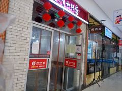 门面-清和传家饺子(龙泉道物美店)