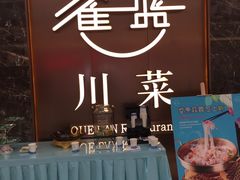 -雀蓝川菜(奥体广场店)