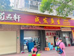 -成发鱼生