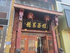 门面-孙家面馆(淮海第一城店)