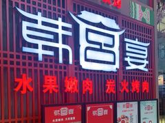 门面-韩宫宴烤肉·料理(苏州中心店)