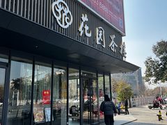 -花园茶楼(兴城西路店)