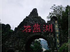 -石燕湖生态旅游景区
