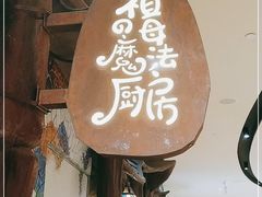 门面-祖母的魔法厨房(陆家嘴店)