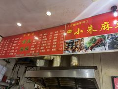 -小朱麻辣串(益民街店)