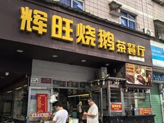 -辉旺烧鹅茶餐厅