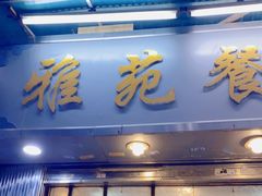 门面-雅苑餐厅(朝天路店)