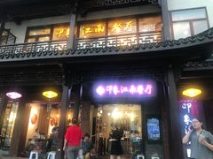 -印象江南(东栅店)