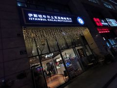 -伊斯坦布尔土耳其清真咖啡餐厅