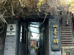 -四喜小胖·北京涮肉(五道营店)