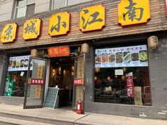 门面-京城小江南·北京烤鸭·江南土菜·白鱼(中关村店)