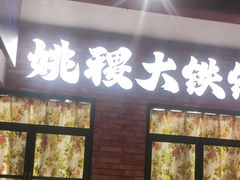 -姚稷大铁锅(东明广场店)