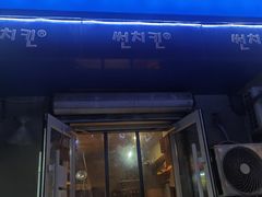-SUN炸鸡专门店(西塔总店)