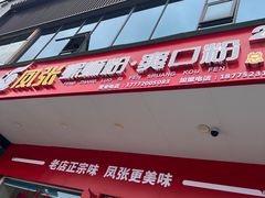 门面-凤张螺蛳粉·爽口粉(跃进路总店)