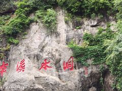 -本溪水洞
