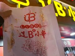 -辽B·小串(总店)