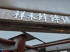 -祥禾饽饽铺·中式糕点(北京来福士店)