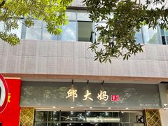 门面-邱大妈水煮(龙山店)