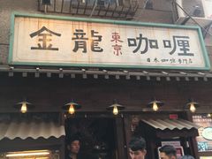 门面-金龙咖喱