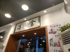 门面-刘氏三和面馆