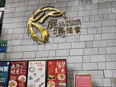 -鹿鸣酒家(越秀店)