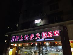 门面-堂客老火锅(欣阳广场总店)