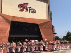 -虾胡闹龙虾馆(湄南河店)