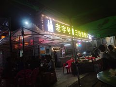 -三栋屋烧鸡