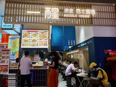 -一醒·手工面·西北传统小吃(新南凯德店)