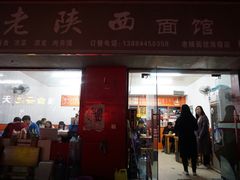 -老陕西面馆(恒茂商业广场店)