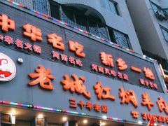 门面-老城红焖羊肉(人民路店)