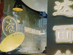 -友达面馆(广州总店)