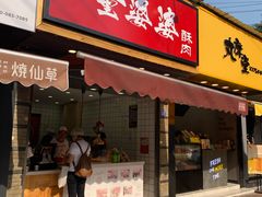 -童婆婆酥肉(双楠店)