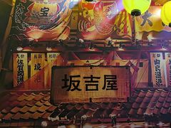 -坂吉屋·居酒屋深夜食堂(龙湖店)