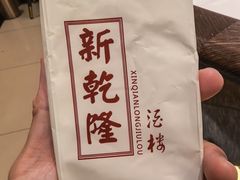 -新乾隆酒楼(帝景园店)