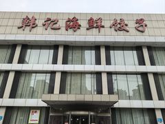 -韩记海鲜饺子旗舰店(红海新区店)