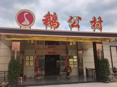 -鹅公村食府(罗阳分店)