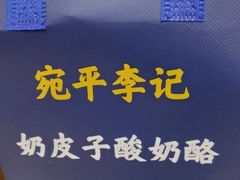 -宛平李记小吃(东关街店)