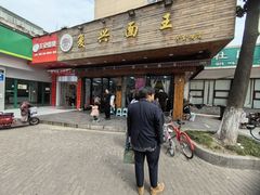 -复兴面王(河东路起源店)