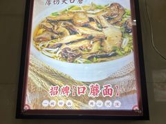 -康大口蘑面庄(将军街店)