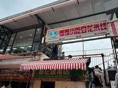 门面-辣辣小吃豆花米线(大观篆新农贸市场店)