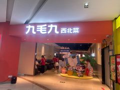 -九毛九西北菜(大东海店)